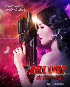 The Kill List 2020